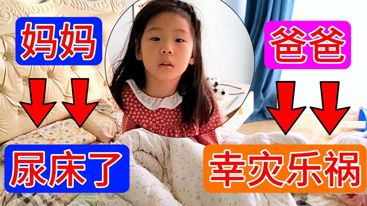 尿床啦，月月跟妈妈到底谁尿床的呀？大半夜的，床上湿了一大片