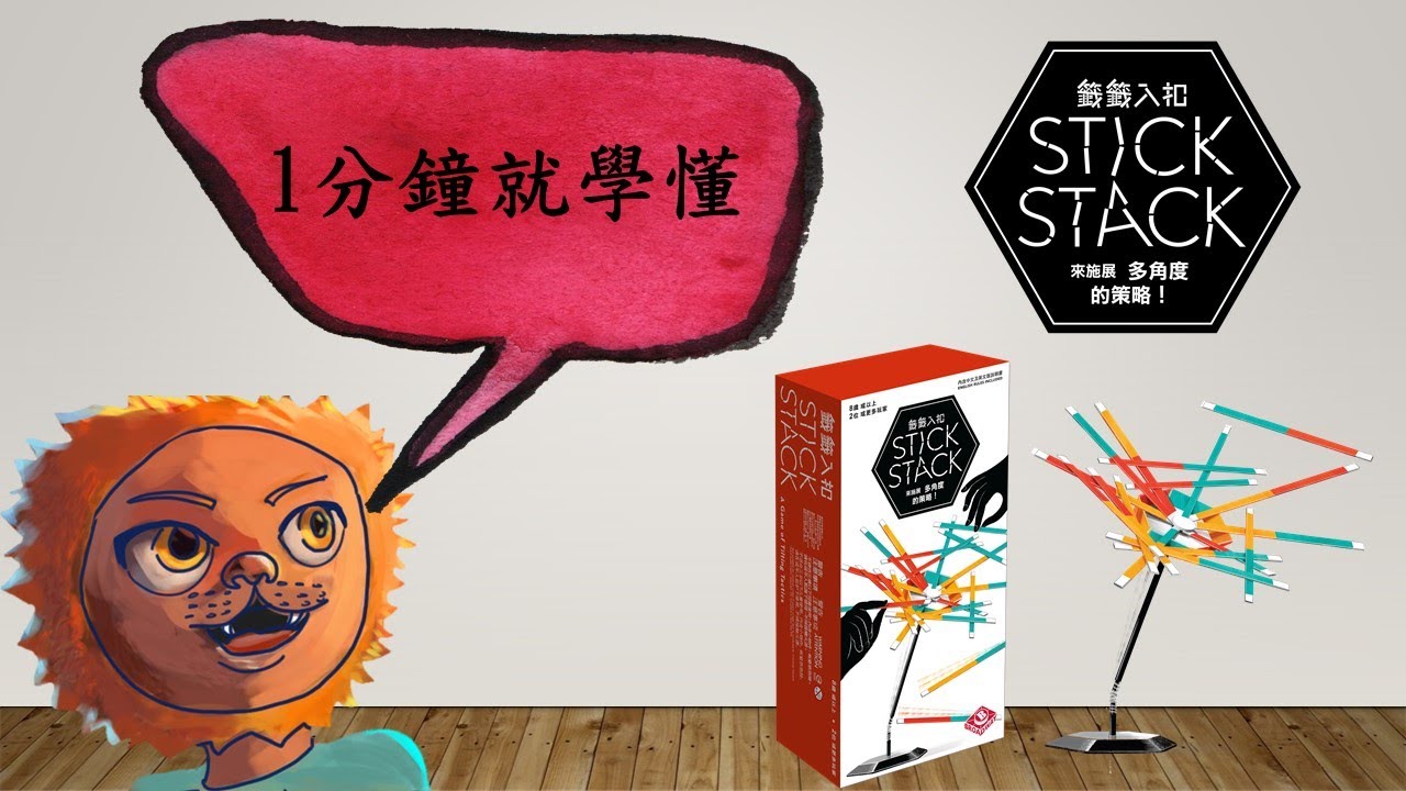 1分鐘教學：籤籤入扣