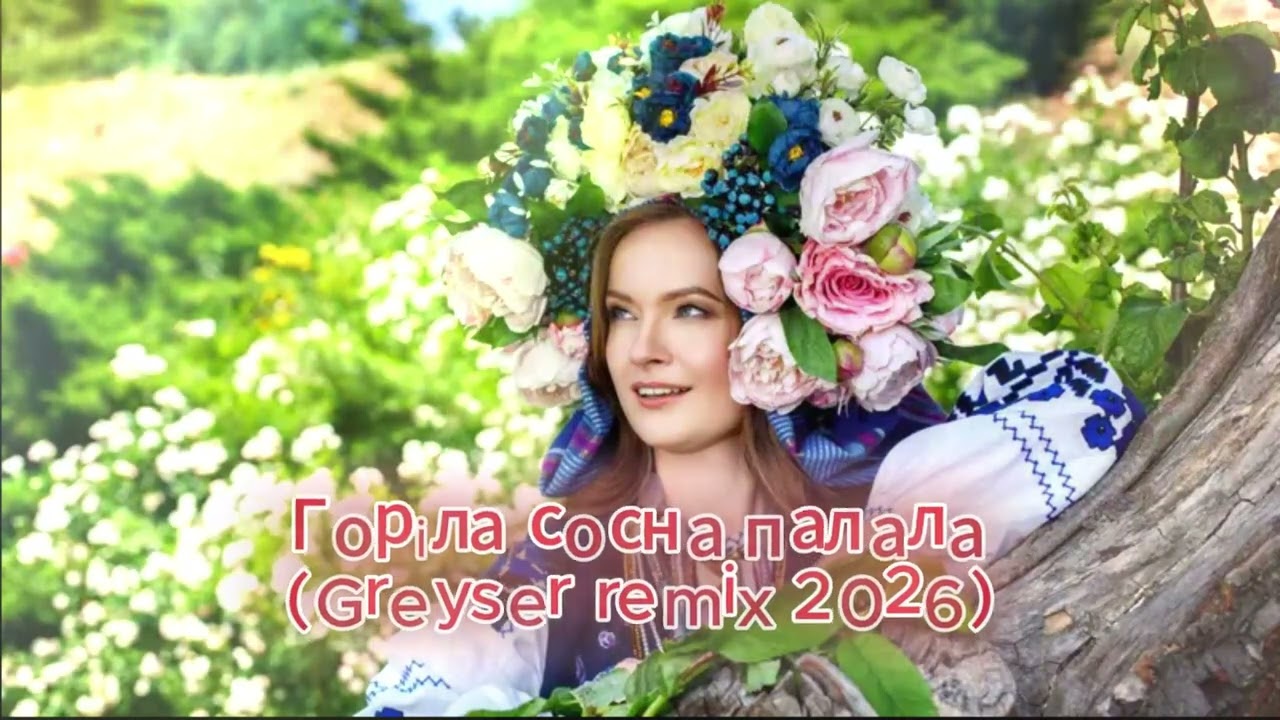 Горіла сосна палала (Greyser remix 2026)