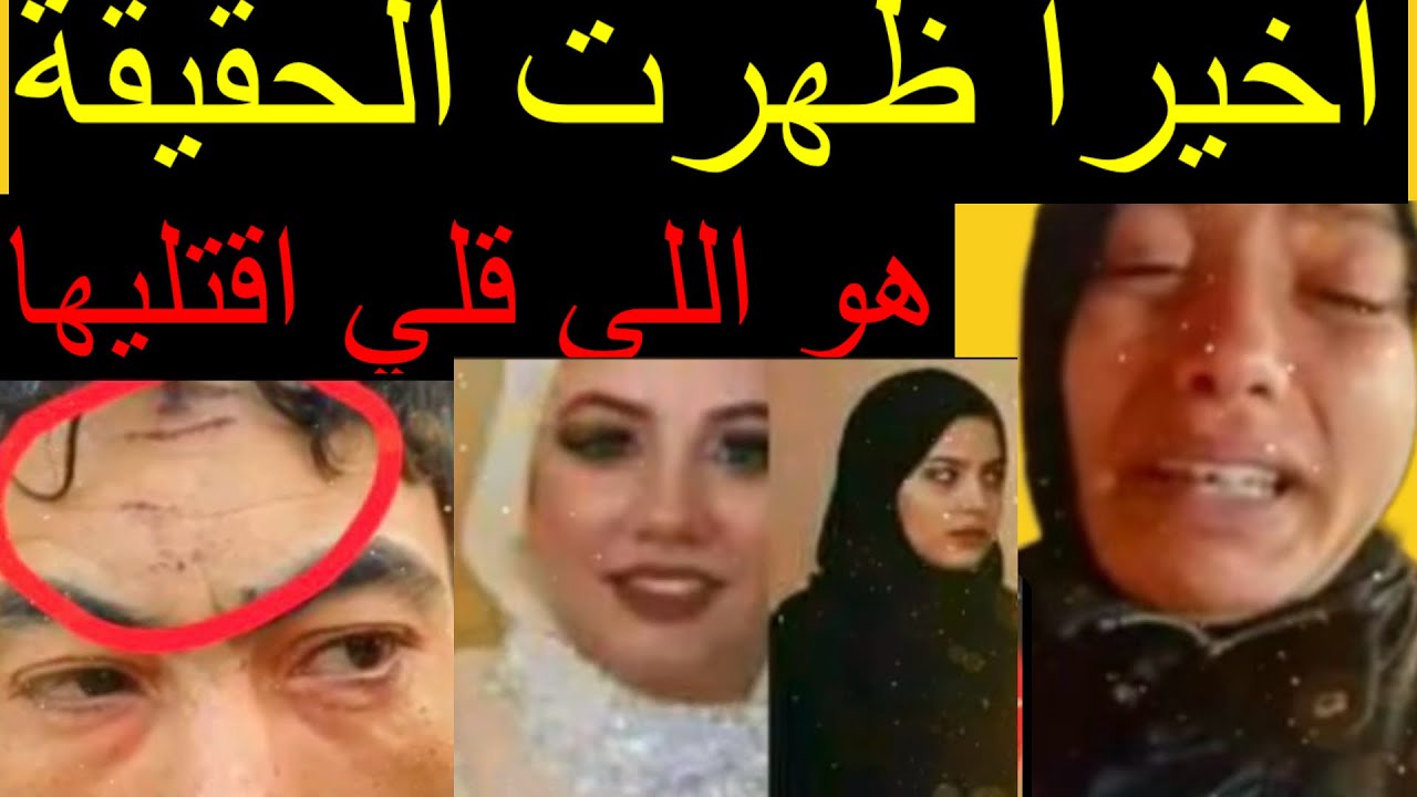 ‏هو اللي قلى اقت ليها  👈وأخيرا ظهرت الحقيقة 👈في مقت ل فاطمة 👈عروسة بورسعيد