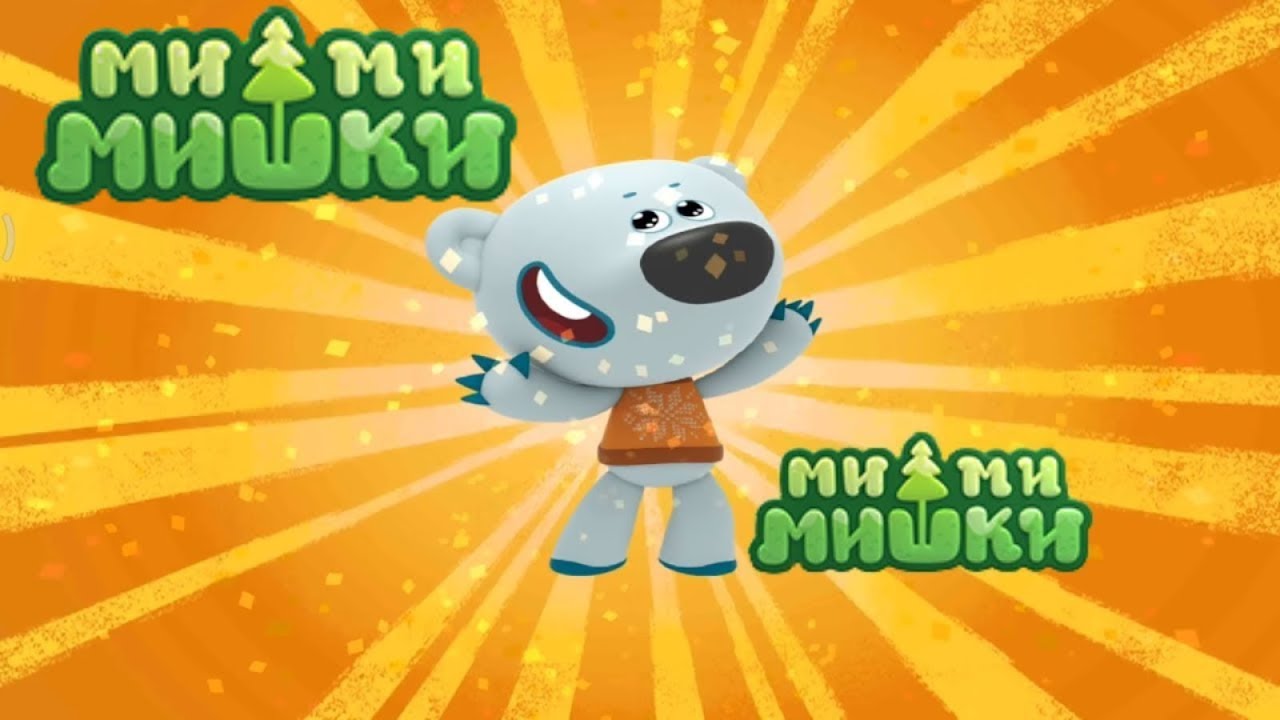 Мимимишки смотреть онлайн! 🐻 Видео игра Mimimishki! 😊 #мимимишки #лавиния #mimimishki