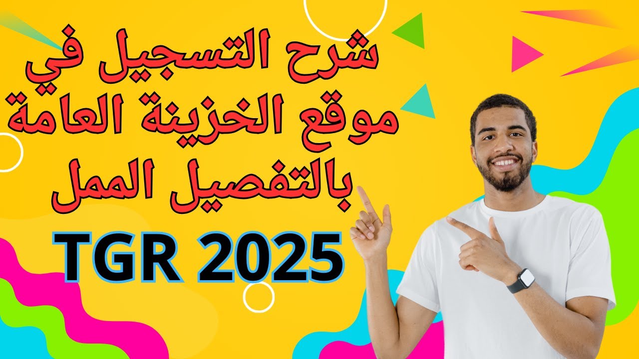 شرح التسجيل في موقع الخزينة العامة 2025 بالتفصيل الممل للاطلاع على الوضعية المالية  Tgr 2025