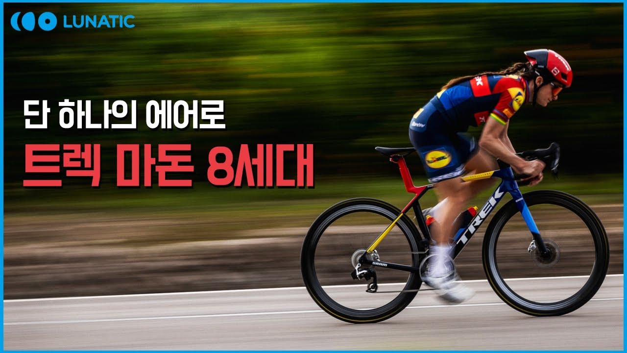 트렉 마돈 8세대 무엇이 바뀌었나요? l TREK MADONE GEN8 REVIEW