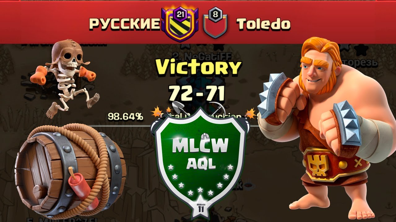 MLCW AQL РУССКИЕ vs Toledo