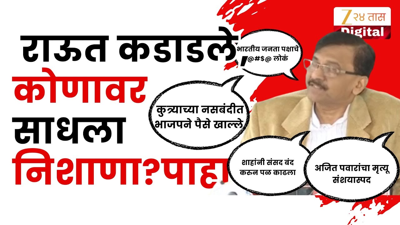 Sanjay Raut PC | अजित दादांचा अपघातावर मोठं विधान, भाजपला टार्गेट करत राऊतांचा जोरदार हल्लाबोल