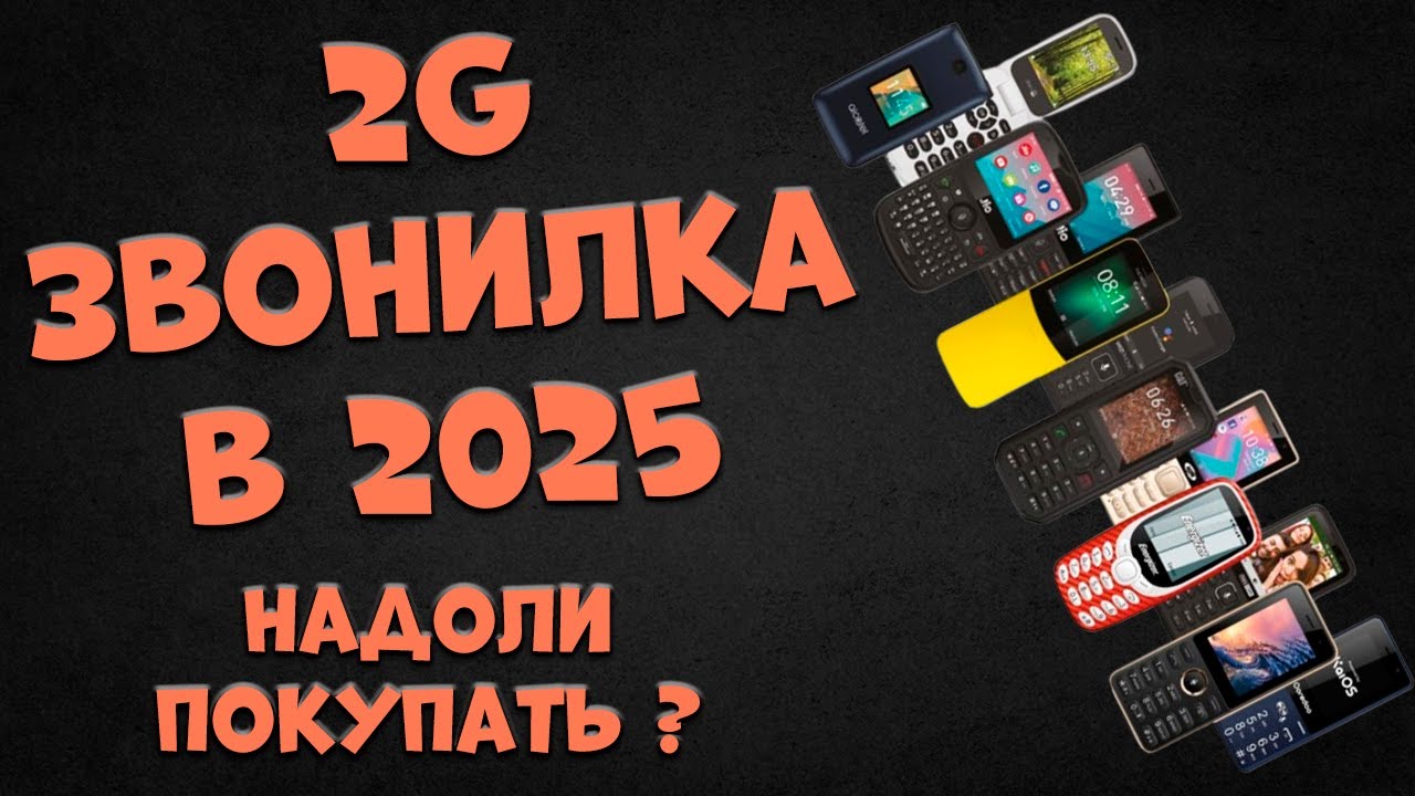 Стоит ли брать 2G-звонилку в 2025 году?