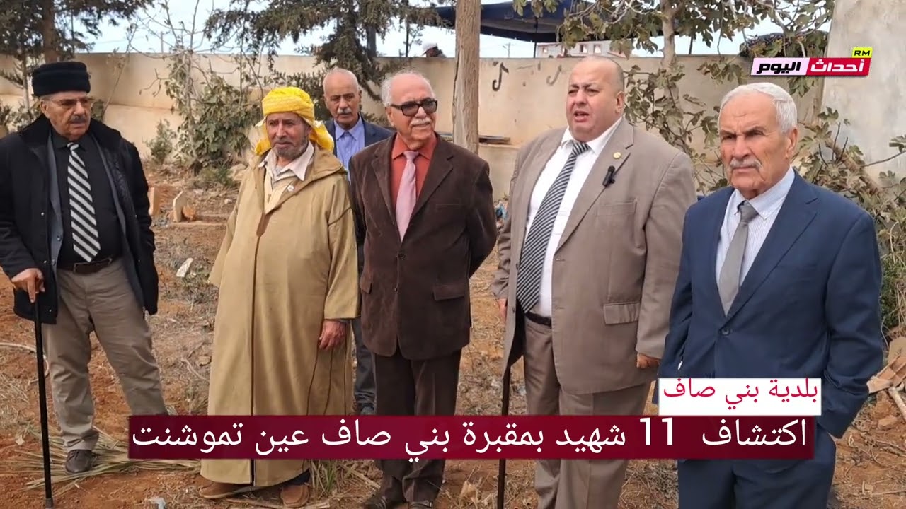 اكتشاف 11 رفاة شهيد بمقبرة بني صاف  لعائلة  زحاف  05~12~2024