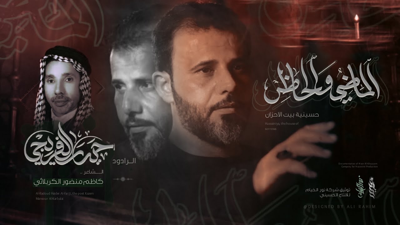 الماضي والحاضر :: حيدر الفريجي :: حسينية بيت الاحزان :: تنفيذ شركة نور الخيام