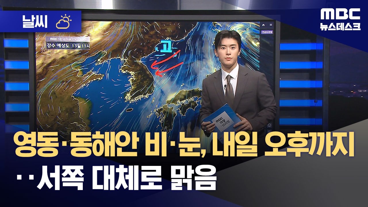[날씨] 영동·동해안 비·눈, 내일 오후까지‥서쪽 대체로 맑음 (2026.03.12/뉴스데스크/MBC)