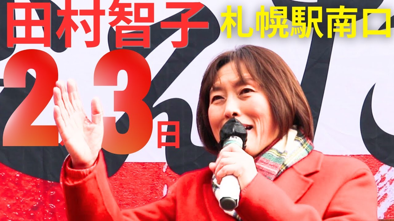 2月3日札幌駅南口　街頭演説　田村智子委員長　（編集したもの）　　#総選挙　#日本共産党　#田村智子