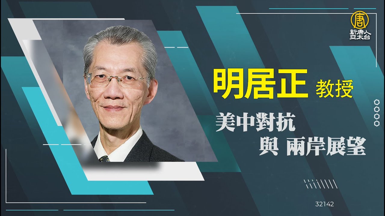 【政經講座】美中對抗與兩岸展望｜明居正｜0602 台北場｜台灣如何以軟實力優勢應對 國際局勢挑戰