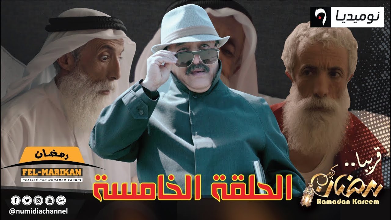 الحلقة الخامسة من سلسلة رمضان فالماريكان| الحلقة كاملة