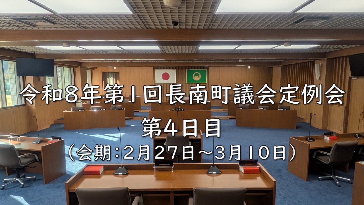 令和８年第１回長南町議会定例会 第４日目（令和8年3月2日／第2号）