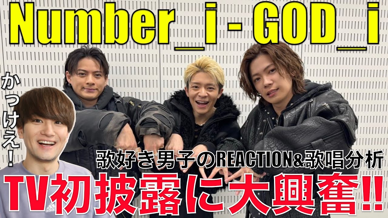 【Number_i】待望の地上波初GOD_iパフォに痺れた歌好き男子が魅力を語る!!【Mステ】リアクション・歌唱分析
