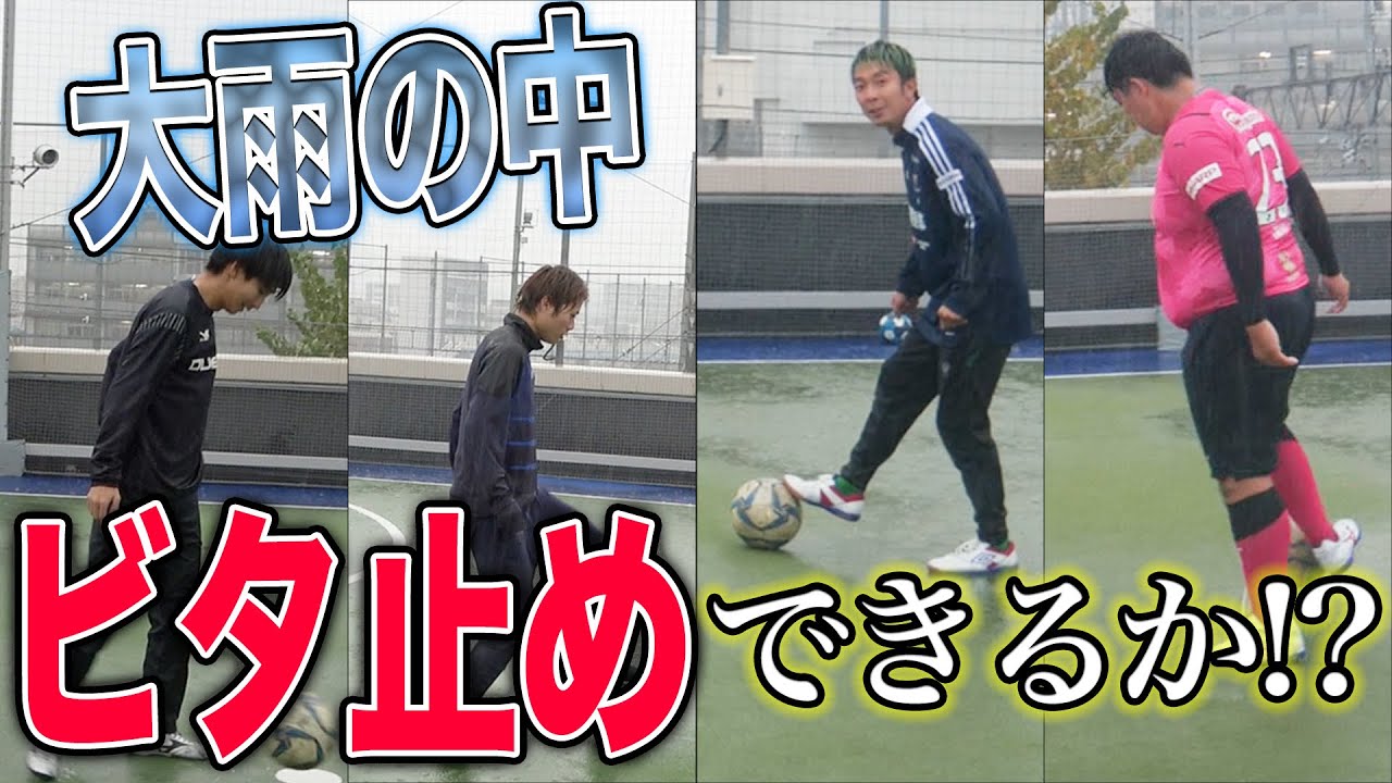 サッカー系YouTuberなら悪天候でも関係ないですよね！？