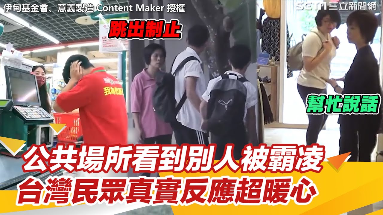 社會實測／公共場所看到別人被霸凌　台灣民眾真實反應超暖心｜@setn