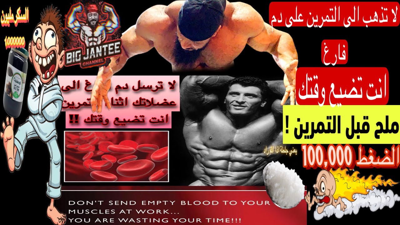 don't train on empty blood لاترسل دم فارغ الى عضلاتك عندما تقوم بالتمرين انت تضيع وقتك