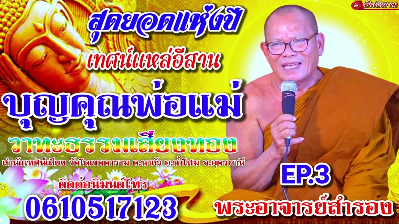 สุดยอดเทศน์แหล่อีสาน พระอาจารย์สำรอง #บุญคุณพ่อแม่ ม่วนๆ EP.3