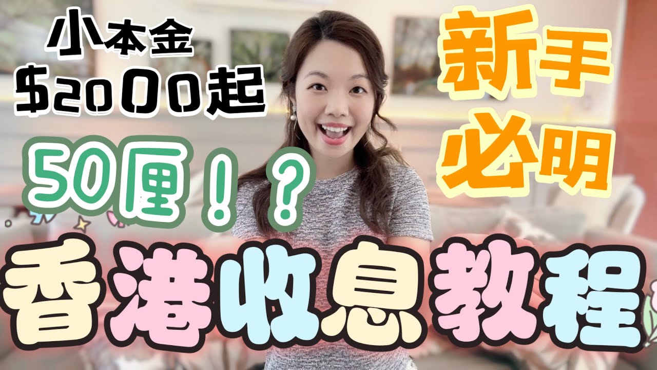 穩健收息新手全指南 | 收息股、派息基金｜月月收息方法 #收息 #財女 #退休規劃 #定期存款 #基金 #收息股