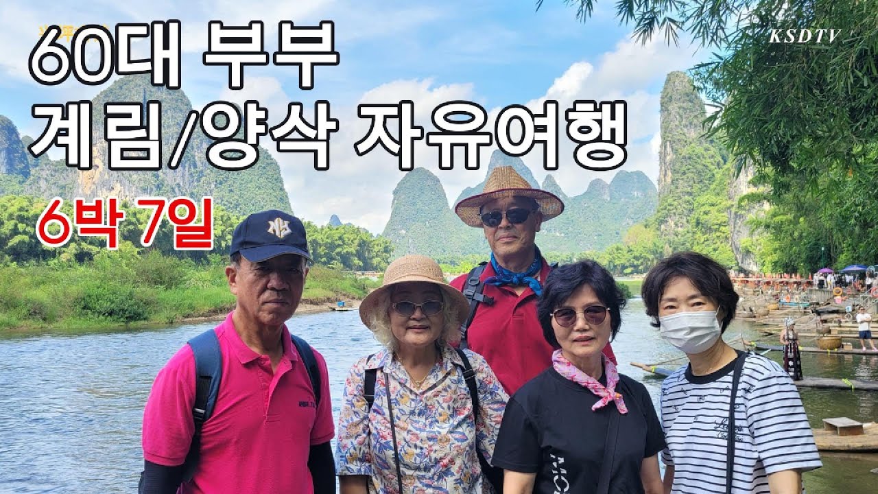 60대 3부부 중국 자유여행(계림/양삭 6박 7일 이야기)
