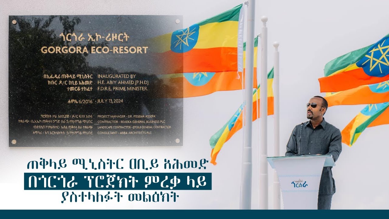 ጠቅላይ ሚኒስትር ዐቢይ አሕመድ በጎርጎራ ፕሮጀክት ምረቃ ላይ ያስተላለፉት መልዕክት