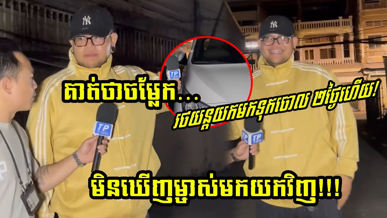 ដំណឹងស្វែងរកម្ចាស់រថយន្ត ដោយបងប្រុសប្រាប់ថាចម្លែកព្រោះមានរថយន្តមួយគ្រឿង...