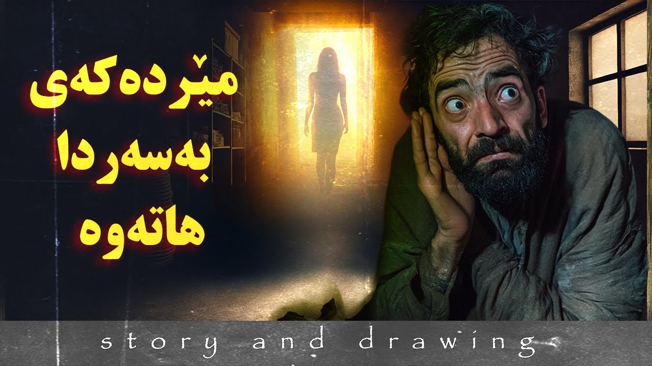وێنەکێشان و چیرۆک : لەماڵی ژنێکدابوم مێردەکەی هاتەوە