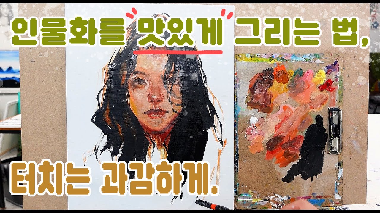 유화 인물화를 맛있게 그리는 법! 터치는 다양하고 과감하게 많은 기법을 한번에!