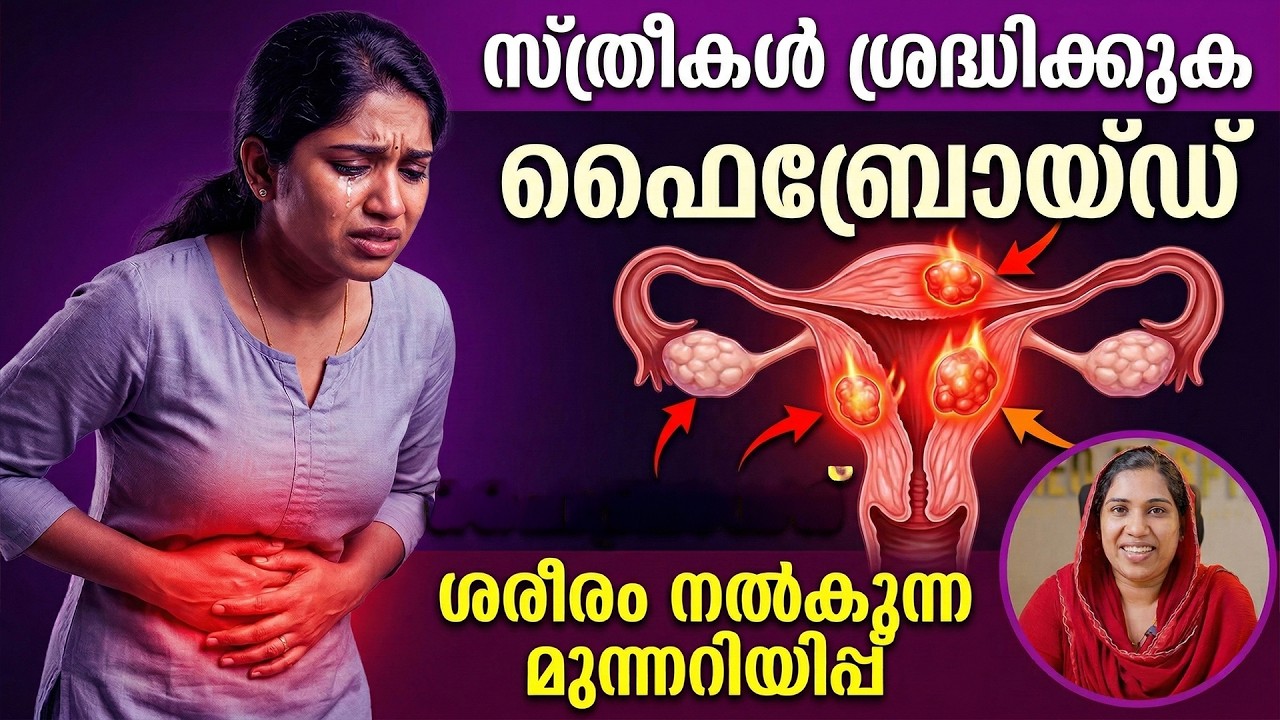 സ്ത്രീകൾ ശ്രദ്ധിക്കുക ഫൈബ്രോയ്ഡ്സ് ശരീരം നൽകുന്ന മുന്നറിയിപ്പ്