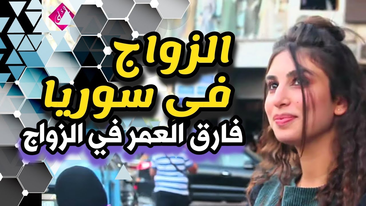 بنات سوريا | الزواج في سوريا. مشكلة فارق العمر بالزواج | سوريا أحلى . Age difference between spouses