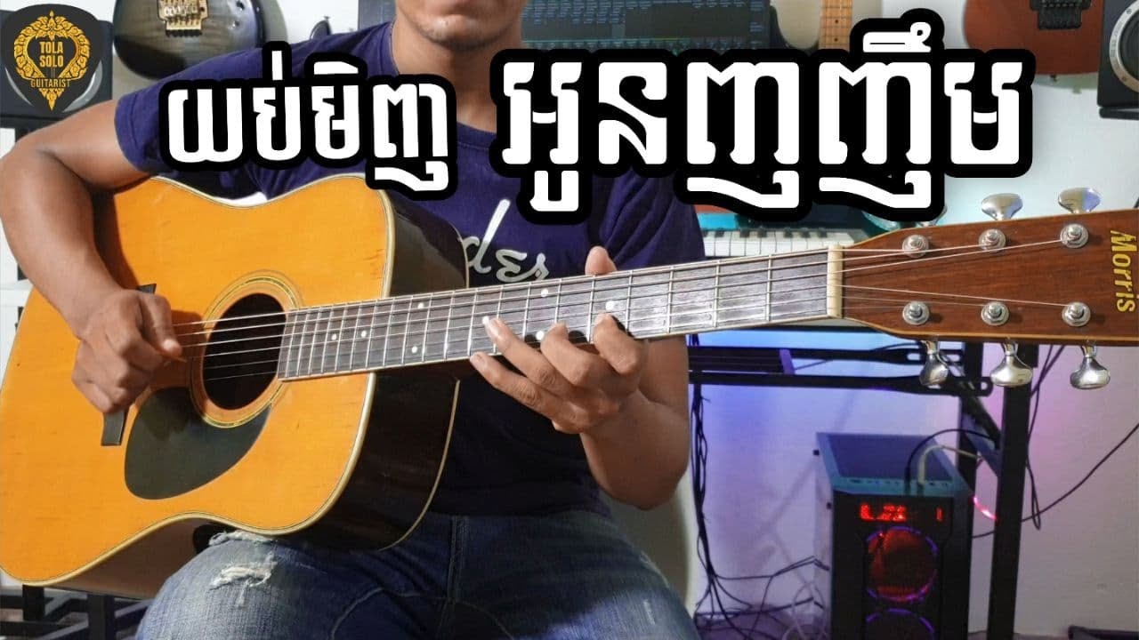 យប់មិញអូនញញឹម(មិនស្ដាប់មិនដឹង ពីរោះណាស់) Guitar Instrumental by Tola solo  រុំ តុលា 2021