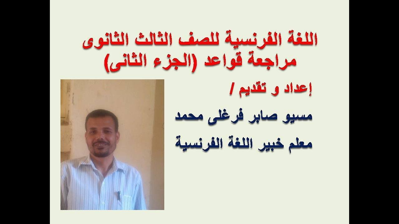 مراجعة قواعد اللغة الفرنسية -   الجزء الثانى -  للصف الثالث الثانوى