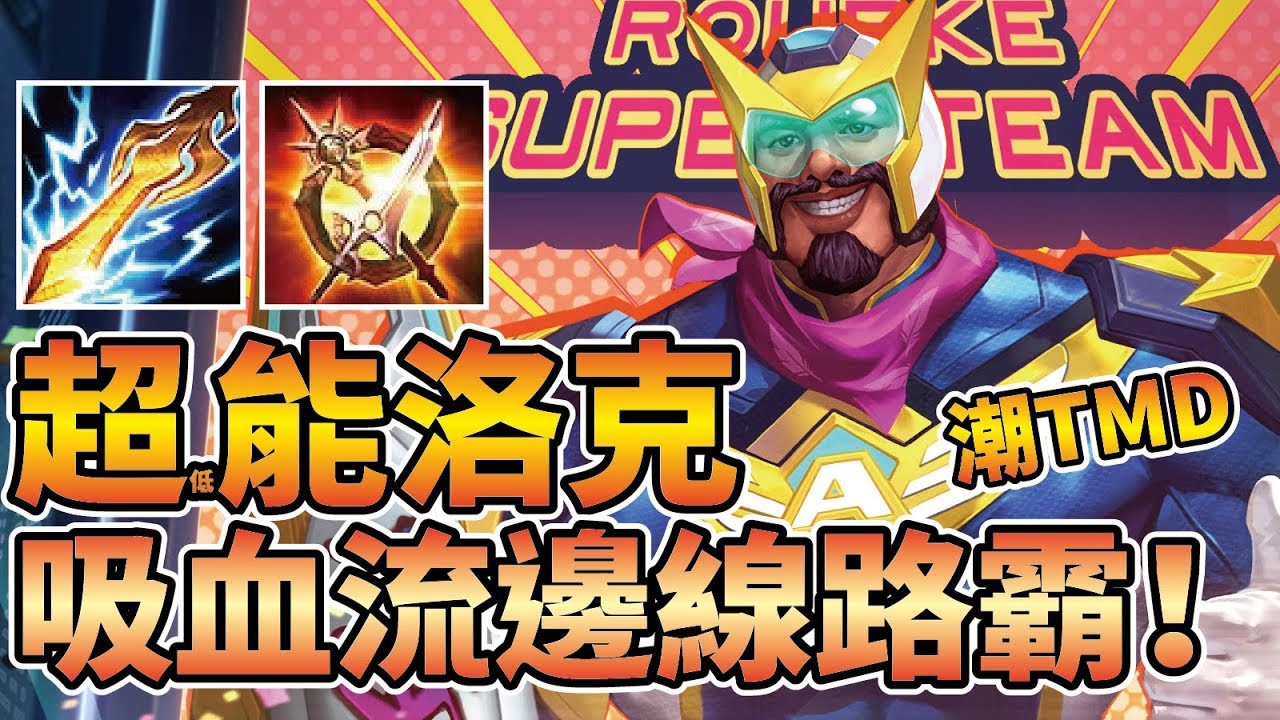 洛克最潮造型【超能】改強後全新邊線實戰！神級路霸雷電嗜血流！【傳說對決】