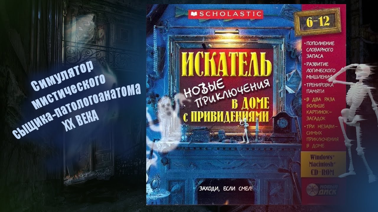 ИСКАТЕЛЬ: Новые приключения в доме с привидениями. Полное прохождение игры