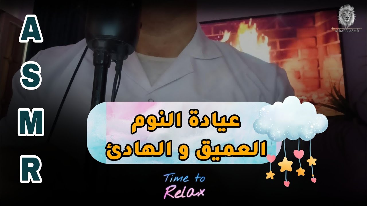 عيادة النوم العميق والهدوء 😴💤💤💤🌟🤍 ASMR