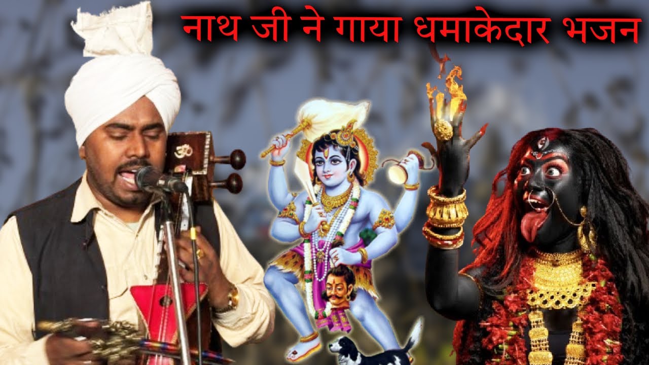 माता जी का धमाकेदार भजन | राकेश नाथ जी | जसविंदर नाथ और कुलविंदर नाथ जी |