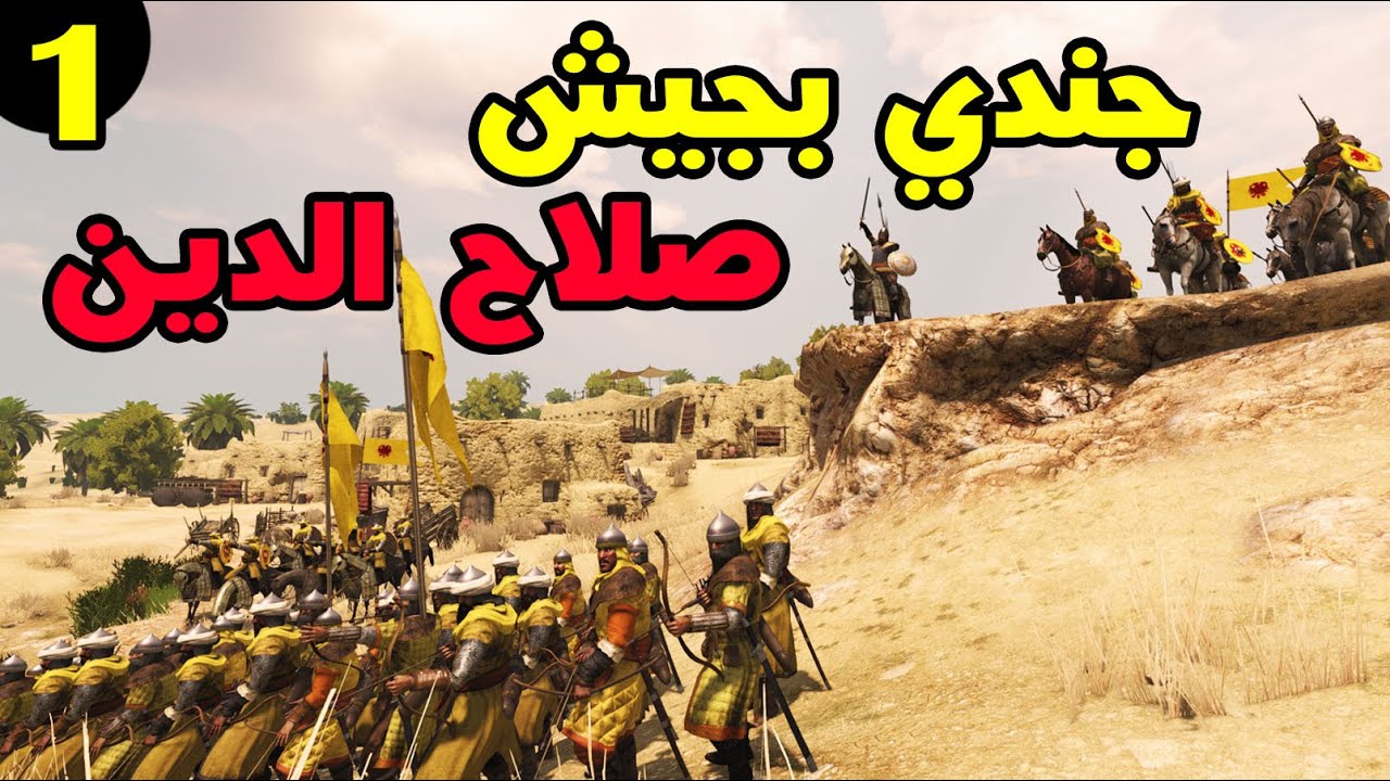 Mount & Blade 2: مود الحروب الصليبية حلقة 1 - الإنضمام لجيش التحرير