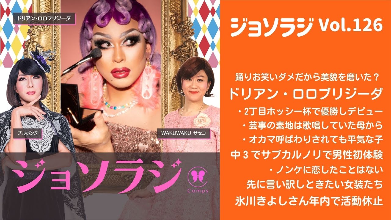 Vol.126＜ジョソラジ＞ ドリアン・ロロブリジーダさん登場！／中３でサブカルノリで男性初体験／氷川きよしさん年内で活動休止
