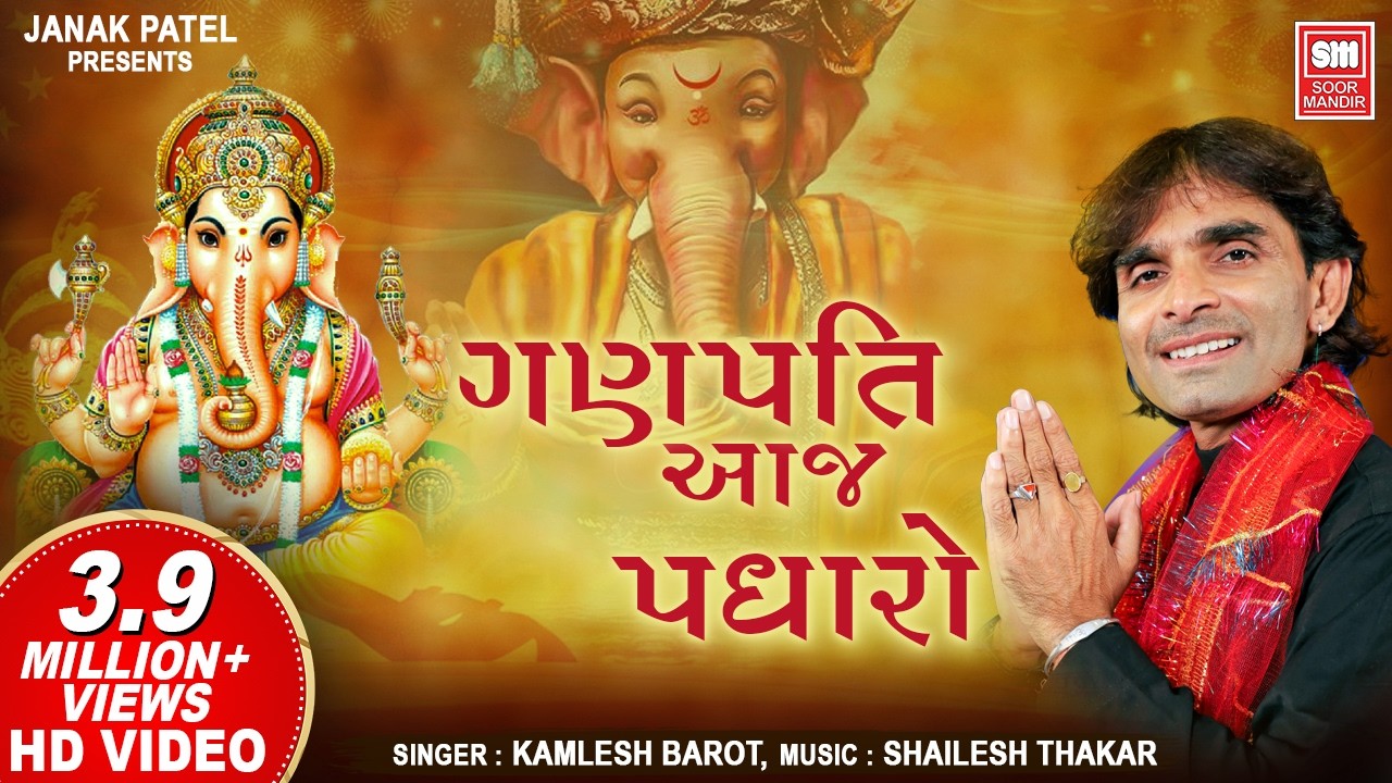 गणपति आज पधारो | Ganpati Aaj Padharo Shri Ramji ki Dhoon Mein | Ganesh Bhajan | Kamlesh Barot
