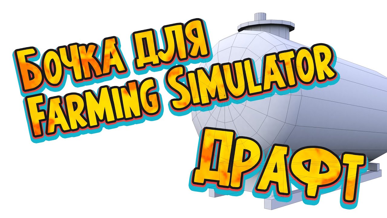 Моды Farming Simulator. Бочка. Драфт