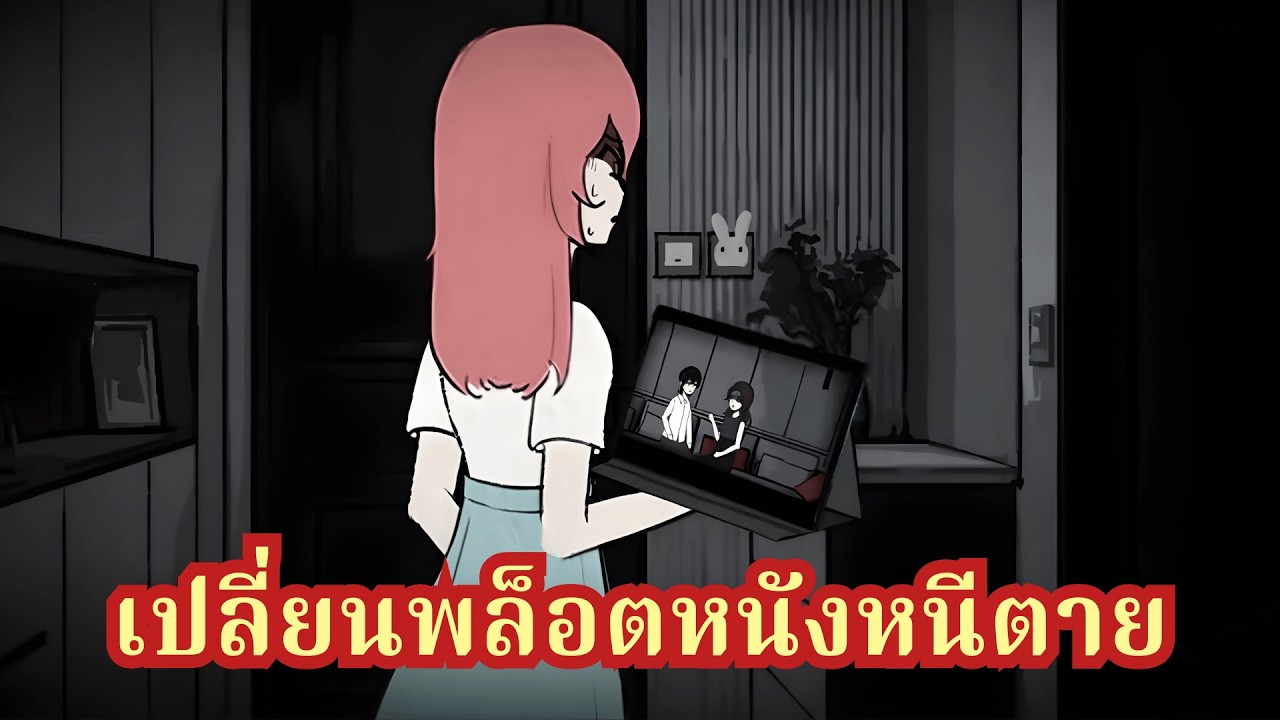 เมื่อนางเอกในจออ่านคอมเมนต์ของฉัน! จากหนังฆาตกรรมสุดโหด กลายเป็นการหนีตายที่ฉันต้องคอยบอกทางรอด