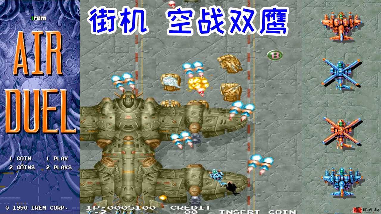 街机空战双鹰，打个飞机游戏，不要甩来甩去
