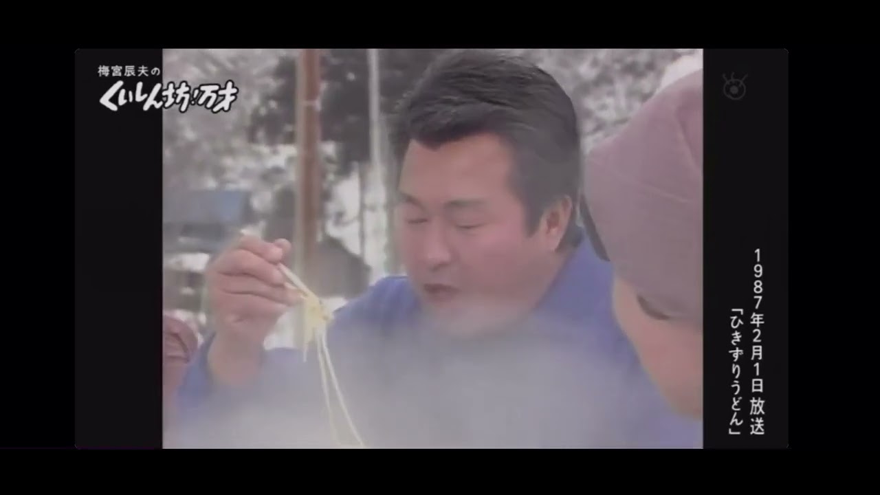 くいしん坊！万才　ひきずりうどん