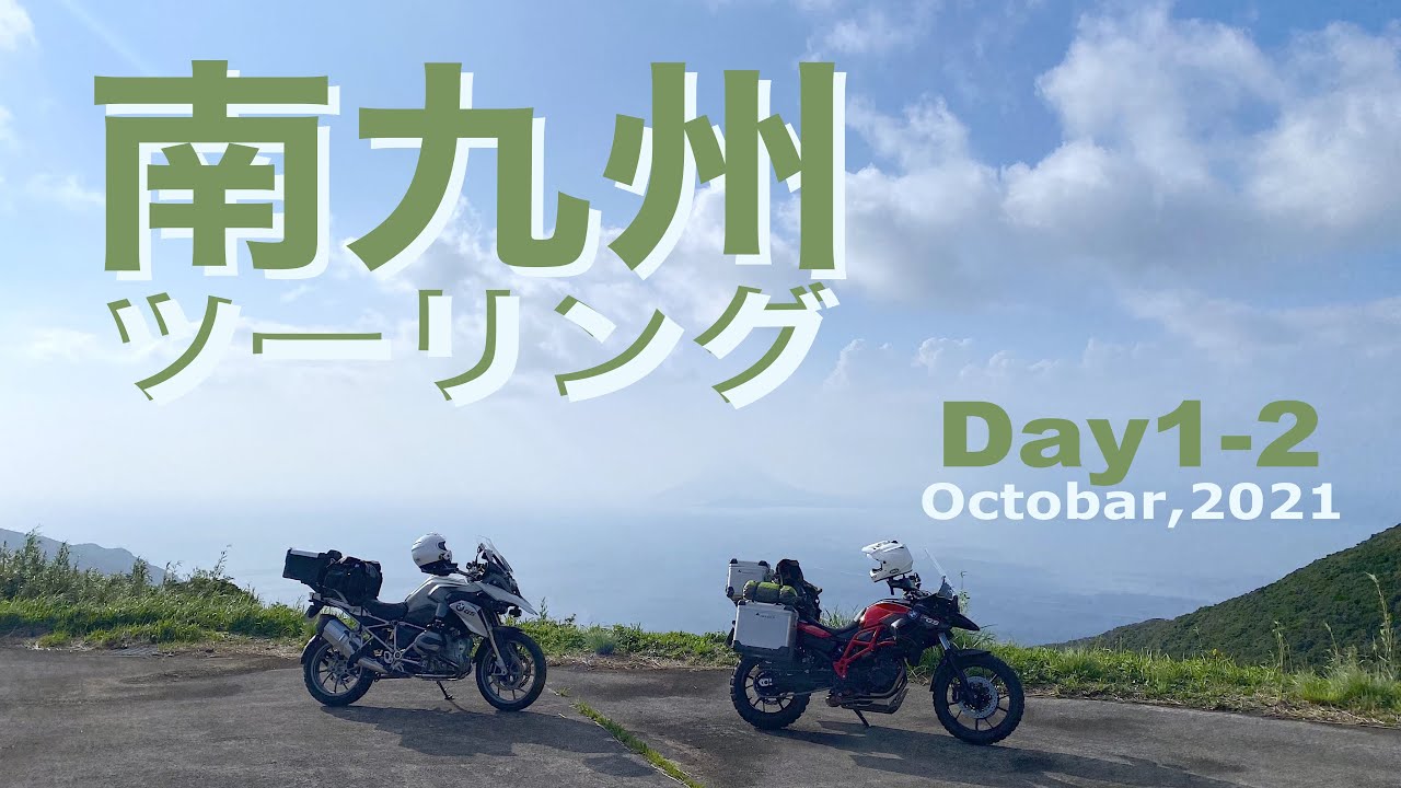 暖秋の南九州ツーリング 新しい仲間との出会い １−２日目 （埼玉ー鹿児島）