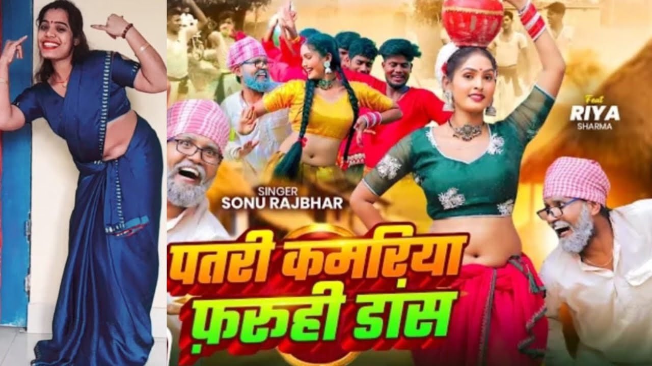 #Video | पतरी कमरिया फ़रूही डांस | #Sonu Rajbhar | Patari Kamariya | #Firingi Budhava | #Comedy Song