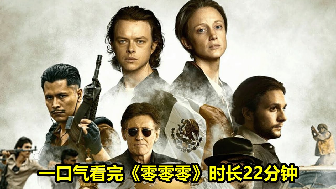 一口气看完《零零零》时长22分钟 | 好動作影片評價