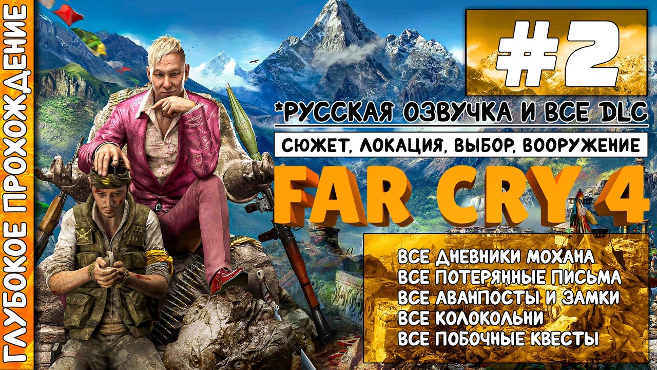 Far Cry 4 | Глубокое прохождение #2 - Волчье логово