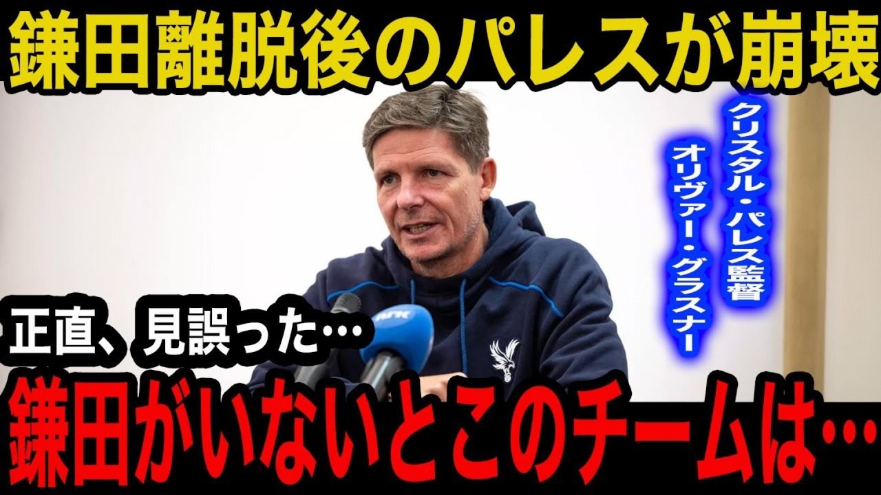 【緊急事態】鎌田大地重度負傷で離脱後のパレスが大崩壊！“戦術の核”だった中盤が断絶し得点源が枯渇…批判してた海外ファンが「今こそ必要」と“鎌田ロス”で現地騒然…【海外の反応】