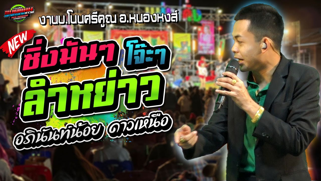 มาใหม่!!ซิ่งมันๆ โจ๊ะๆ ลำหย่าว อภินันท์น้อย งานบ.โนนศรีคูณ อ.หนองหงส์|แบตแมนซาวด์