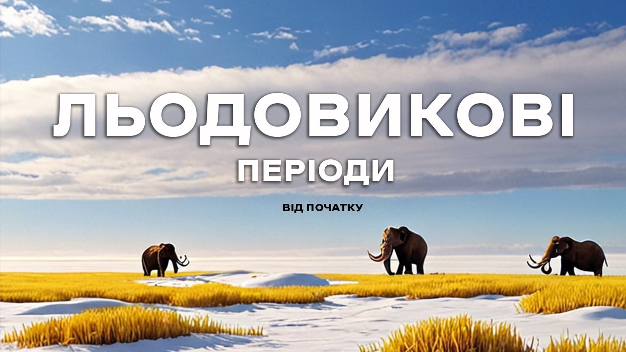 Катастрофічні похолодання клімату планети. Все про льодовикові епохи.